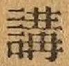 Chữ 講