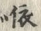「依」字
