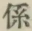 文字係