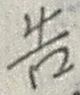 “告”字
