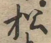 已定位松