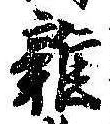 位置 確認된 未指定