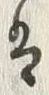 文字取