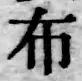 Character 布