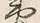 Character 蝦