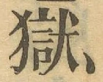 글자 獄