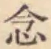 「念」字