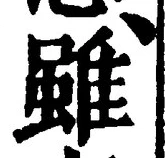Chữ 雖