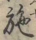已定位施