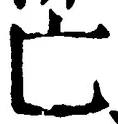 「亡」字