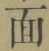 文字面