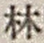 文字林