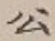 「公」字
