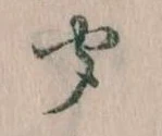 位置定マレル聞