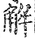 “解”字