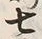 Chữ 七