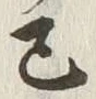 字巳