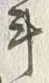 字斗