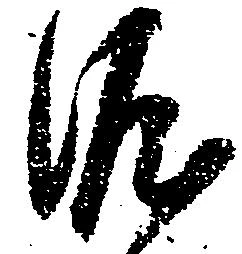 涯，已得其位