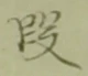 文字 段