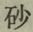 “砂”字