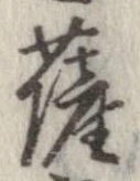 位置定マレル薩