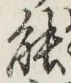 字能