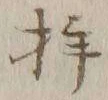 「拝」字