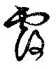 Located 覆