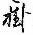 Đã định vị 掛