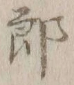 Character 郎