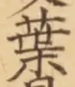 文字葉