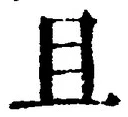 Character 且