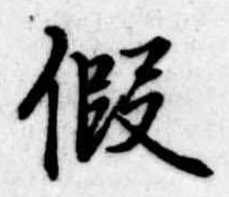 未定，已得其位