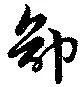 卻の位置
