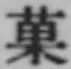 Character 菓