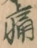 字痛
