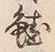 文字鯰