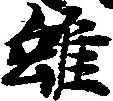 Located 雖