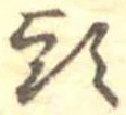 㐌定位頭