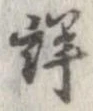 已定位詳