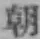 “朝”字