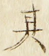 𡨸其