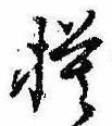 已定位模