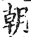 文字朝