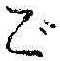 𡨸ご