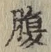 字腹