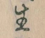 已定位生