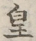 皇の位置
