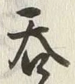 𡨸呑